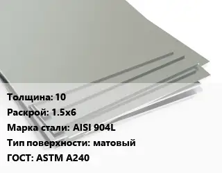 Лист нержавеющий 10 1.5х6 Сталь: AISI 904L Тип:матовый ASTM A240